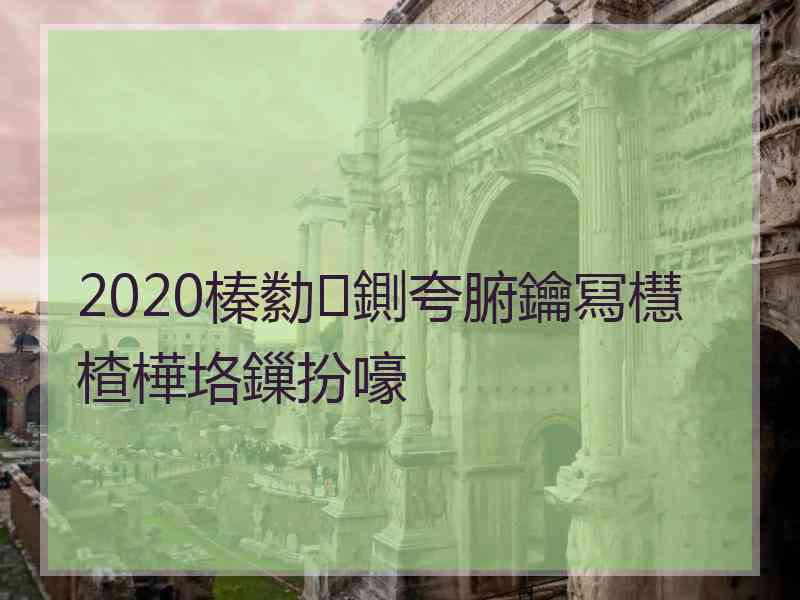 2020榛勬鍘夸腑鑰冩櫘楂樺垎鏁扮嚎