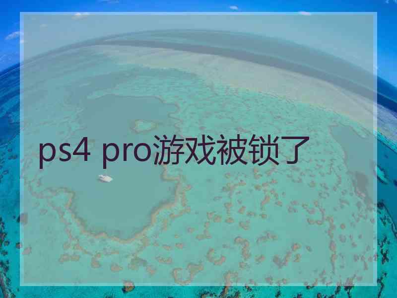 ps4 pro游戏被锁了