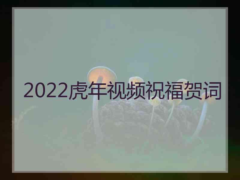 2022虎年视频祝福贺词