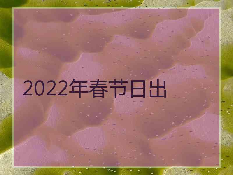 2022年春节日出