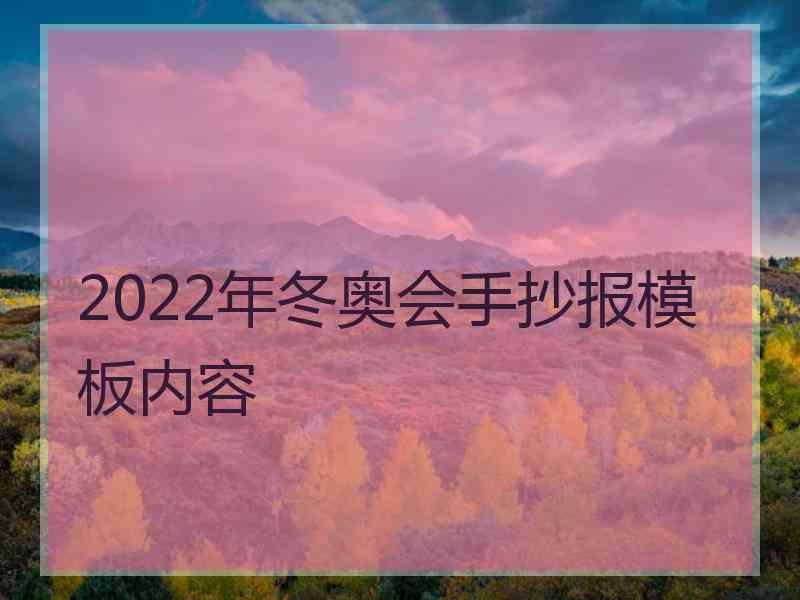 2022年冬奥会手抄报模板内容