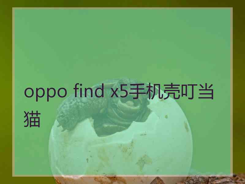 oppo find x5手机壳叮当猫