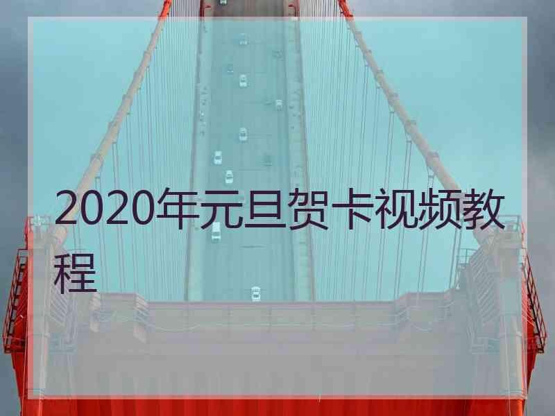 2020年元旦贺卡视频教程