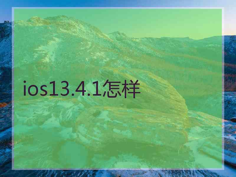 ios13.4.1怎样