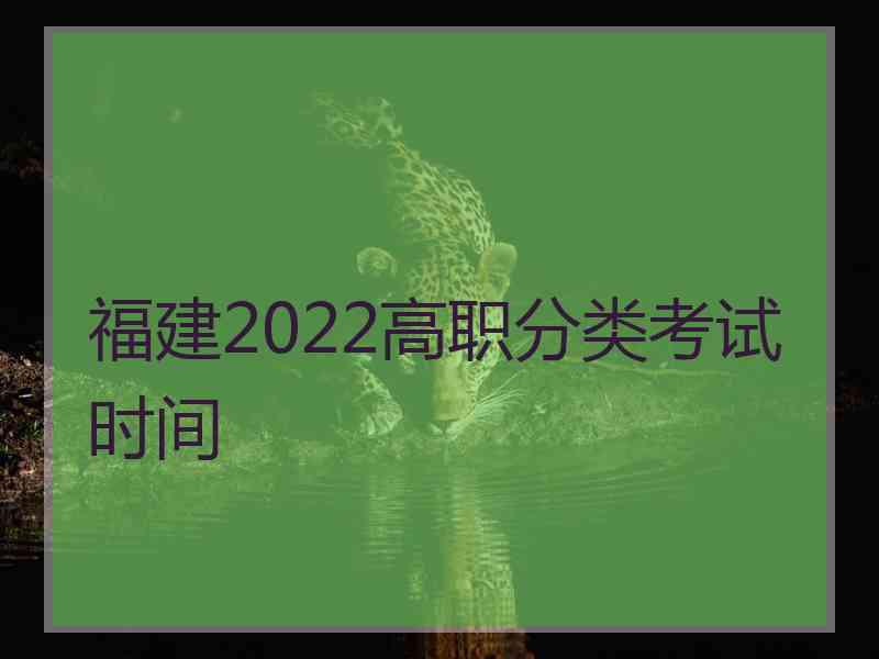 福建2022高职分类考试时间