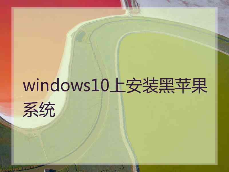 windows10上安装黑苹果系统