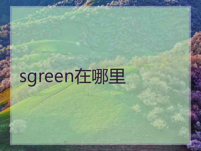 sgreen在哪里