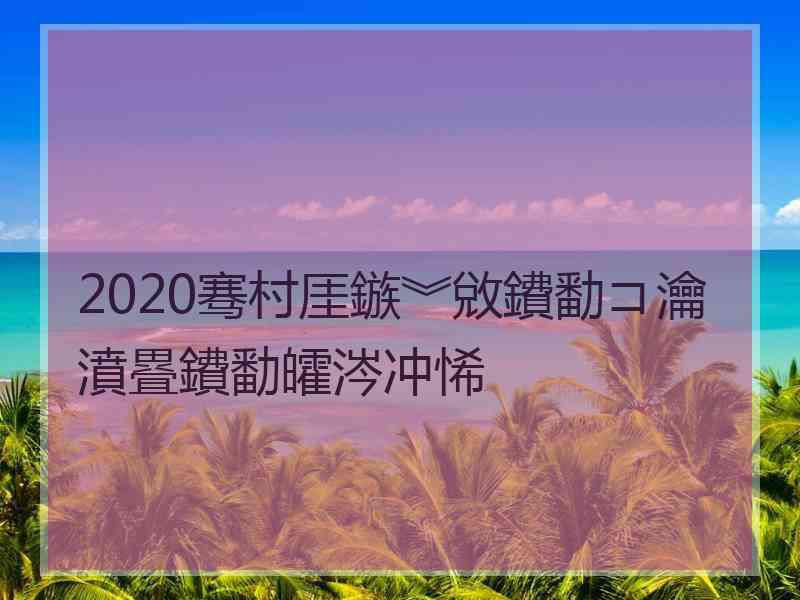 2020骞村厓鏃︾敓鐨勫コ瀹濆疂鐨勫皬涔冲悕