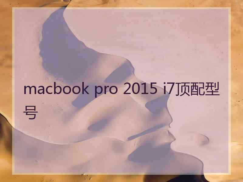 macbook pro 2015 i7顶配型号