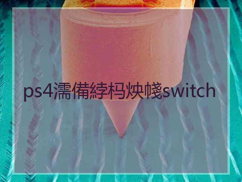 ps4濡備綍杩炴帴switch