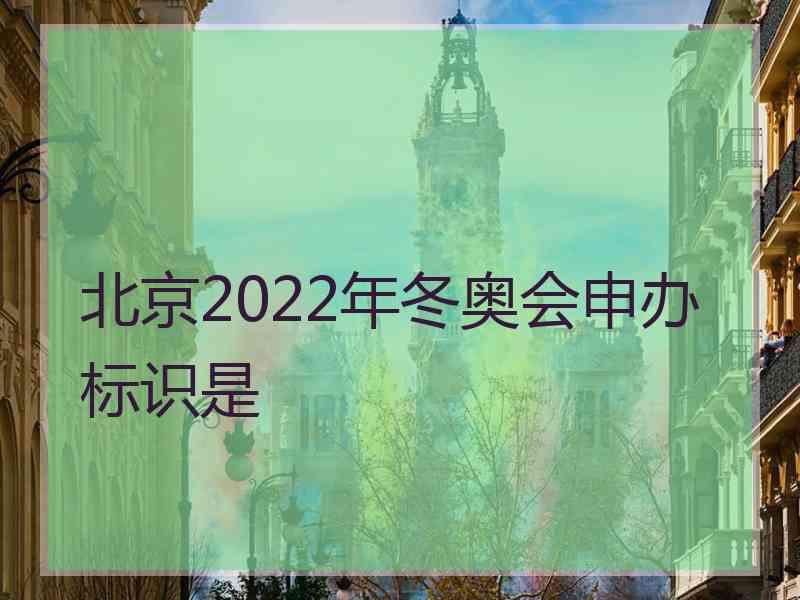 北京2022年冬奥会申办标识是