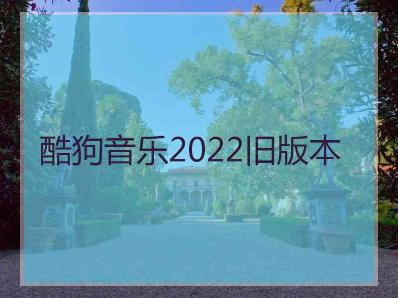 酷狗音乐2022旧版本