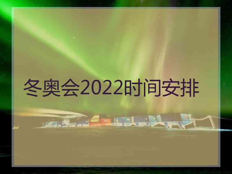 冬奥会2022时间安排