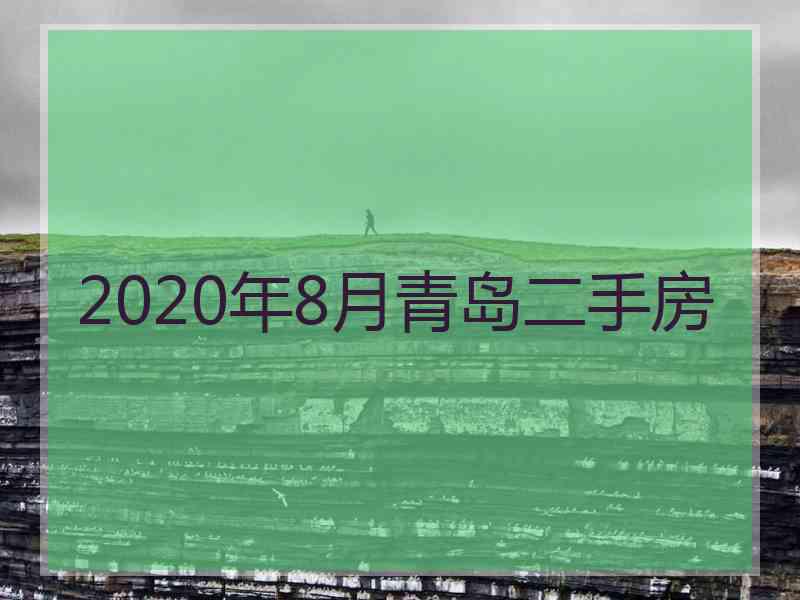 2020年8月青岛二手房