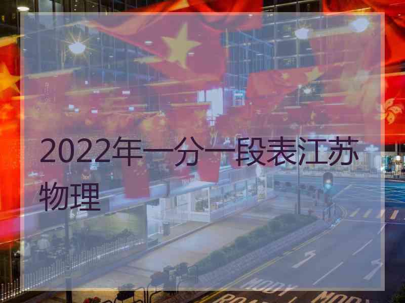 2022年一分一段表江苏物理