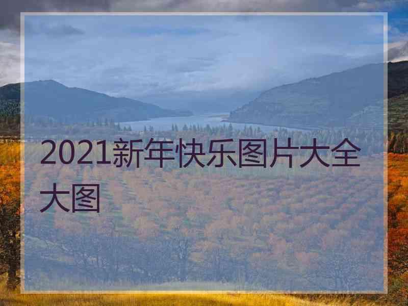 2021新年快乐图片大全大图