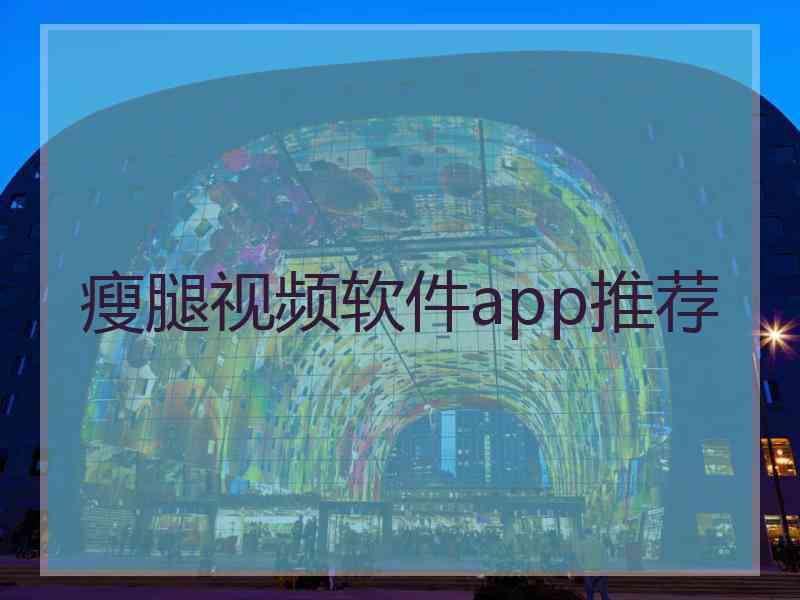 瘦腿视频软件app推荐