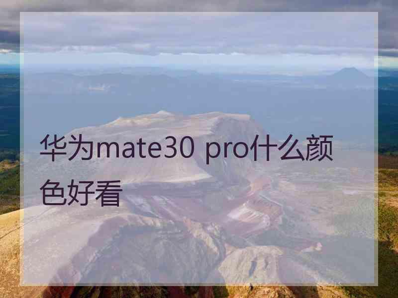 华为mate30 pro什么颜色好看