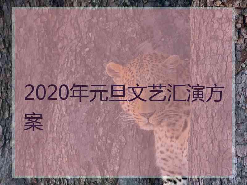 2020年元旦文艺汇演方案