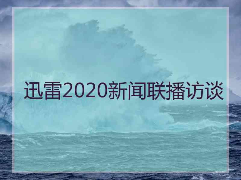 迅雷2020新闻联播访谈