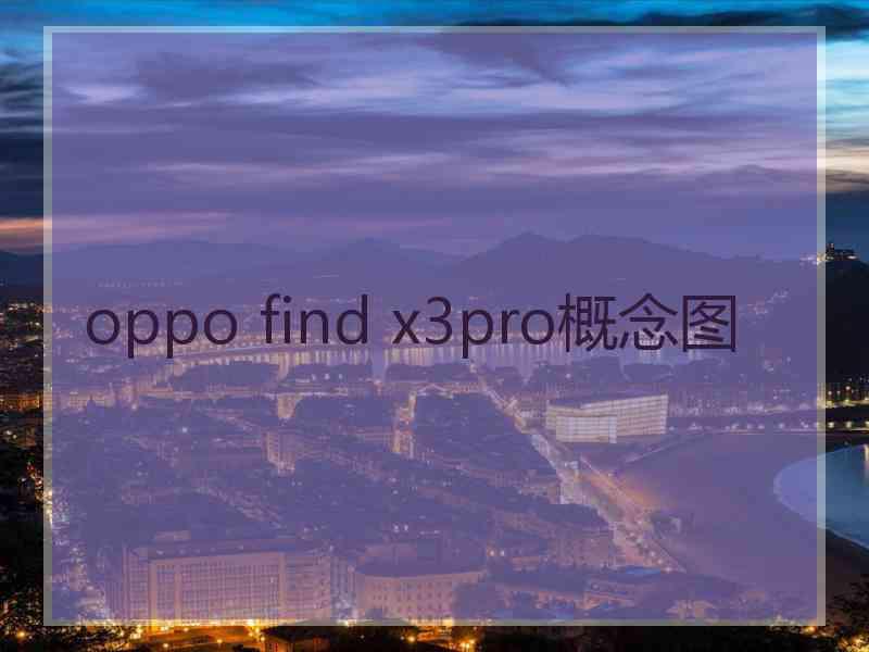 oppo find x3pro概念图