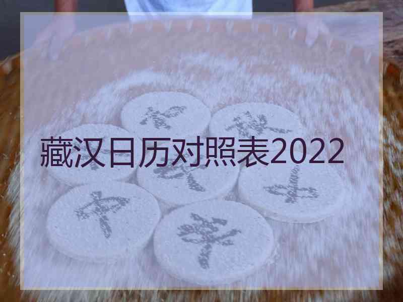 藏汉日历对照表2022