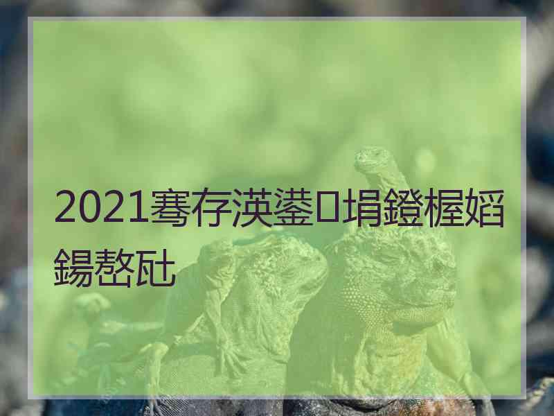 2021骞存渶鍙埍鐙楃嫍鍚嶅瓧