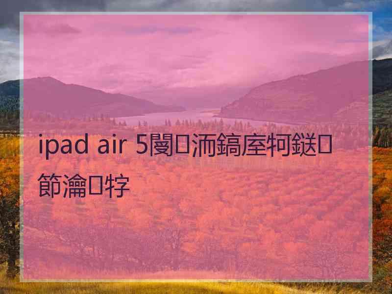 ipad air 5閿洏鎬庢牱鎹節瀹牸