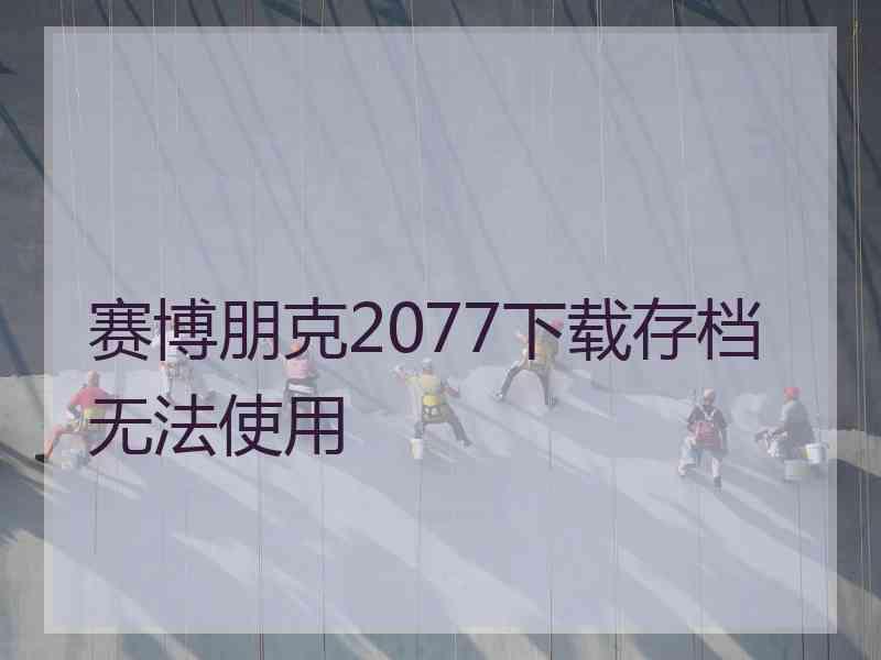 赛博朋克2077下载存档无法使用