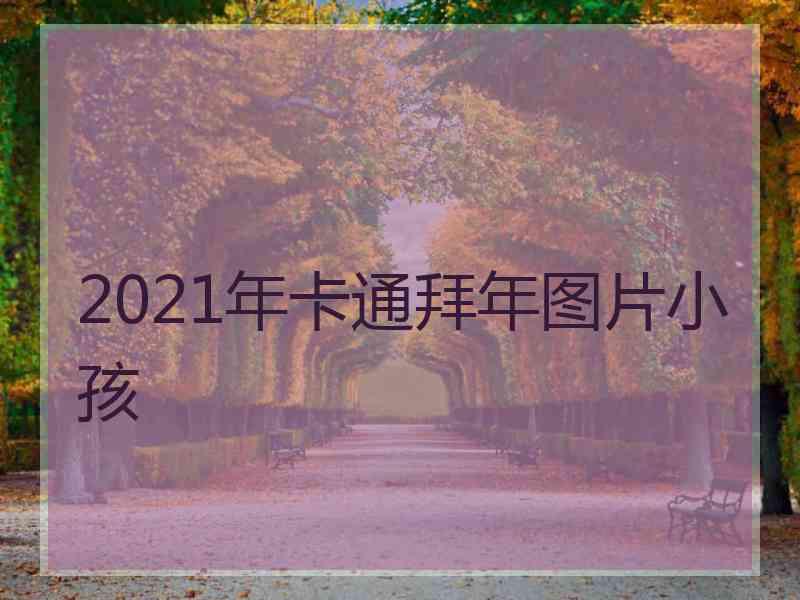 2021年卡通拜年图片小孩