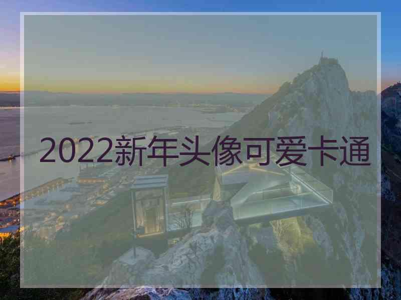 2022新年头像可爱卡通