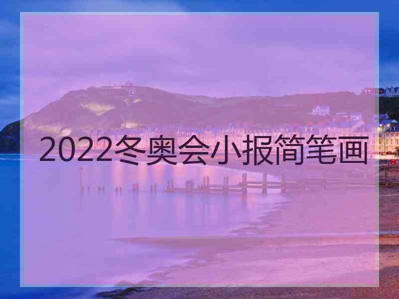 2022冬奥会小报简笔画