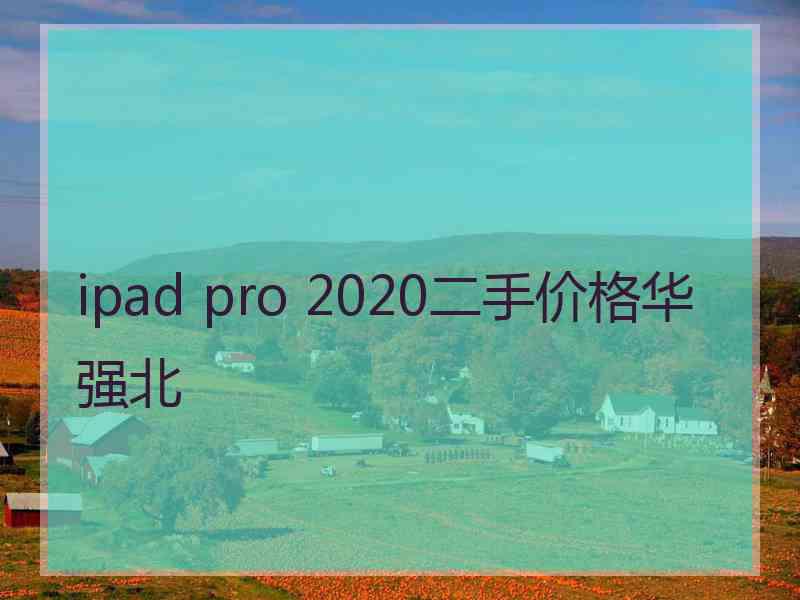 ipad pro 2020二手价格华强北