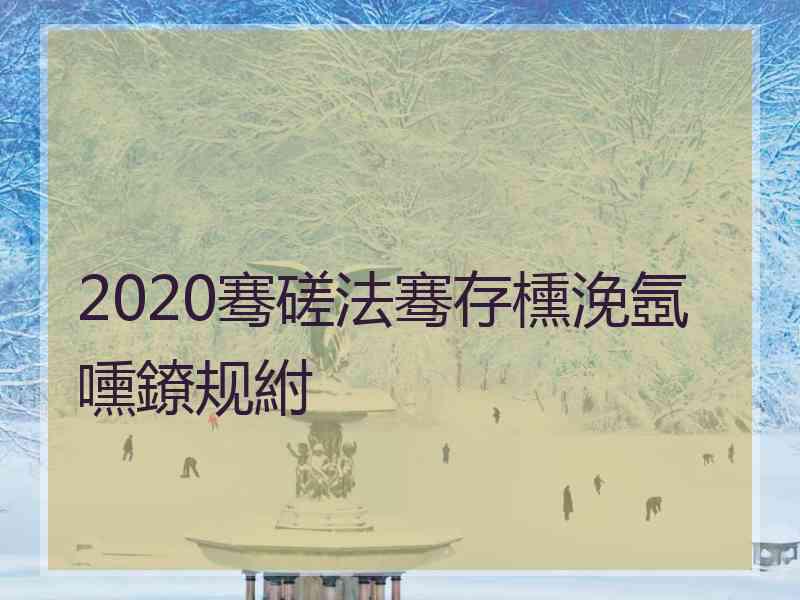 2020骞磋法骞存櫄浼氬嚑鐐规紨