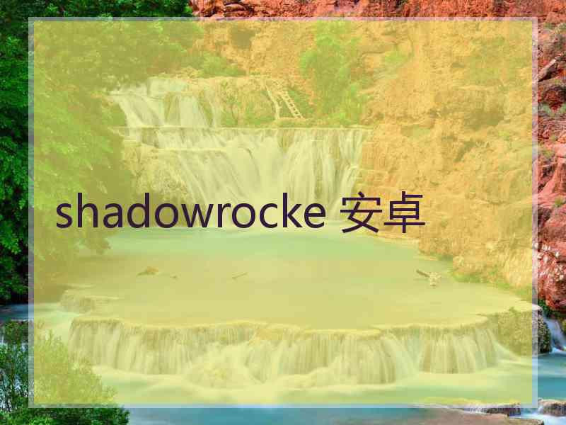 shadowrocke 安卓