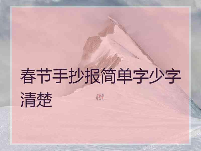 春节手抄报简单字少字清楚