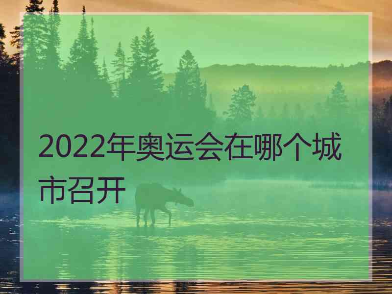 2022年奥运会在哪个城市召开