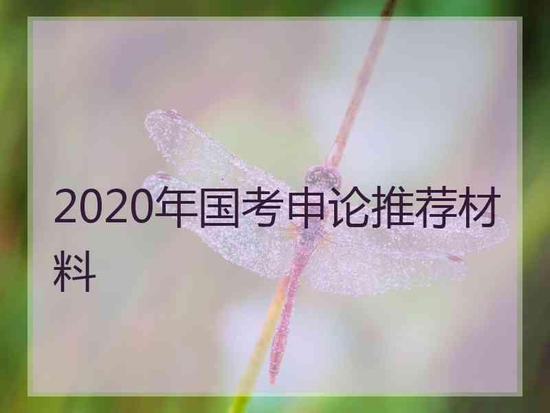 2020年国考申论推荐材料