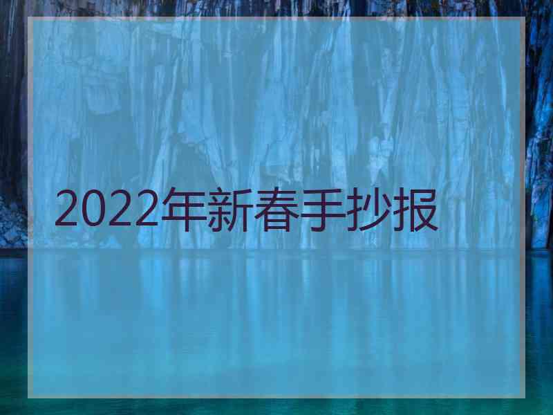 2022年新春手抄报