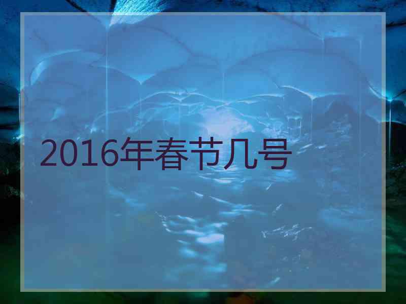 2016年春节几号