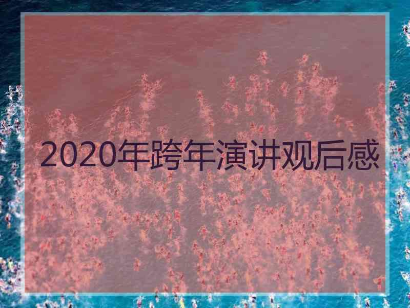 2020年跨年演讲观后感