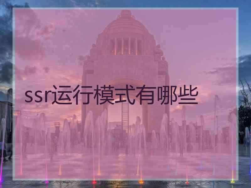 ssr运行模式有哪些