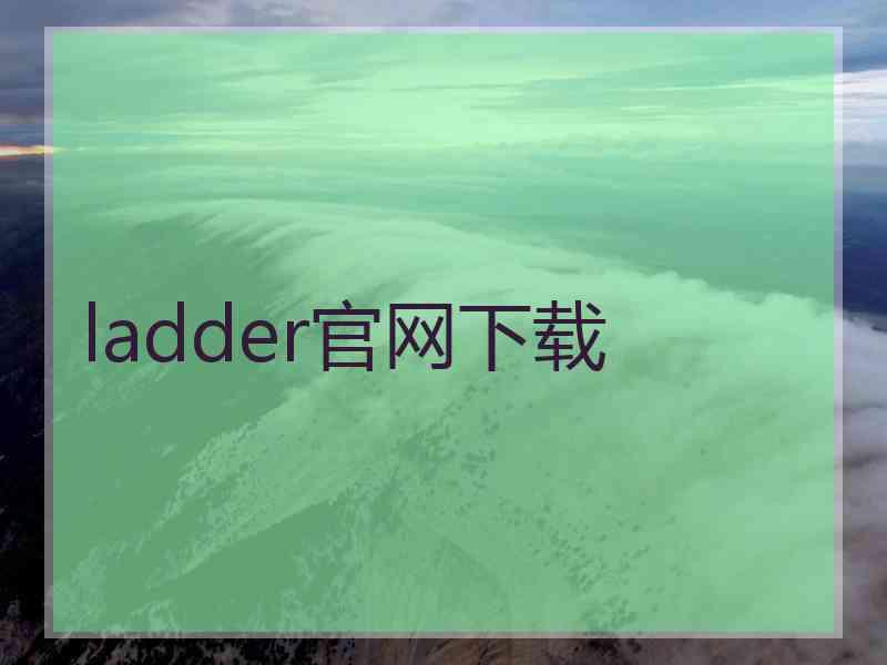 ladder官网下载