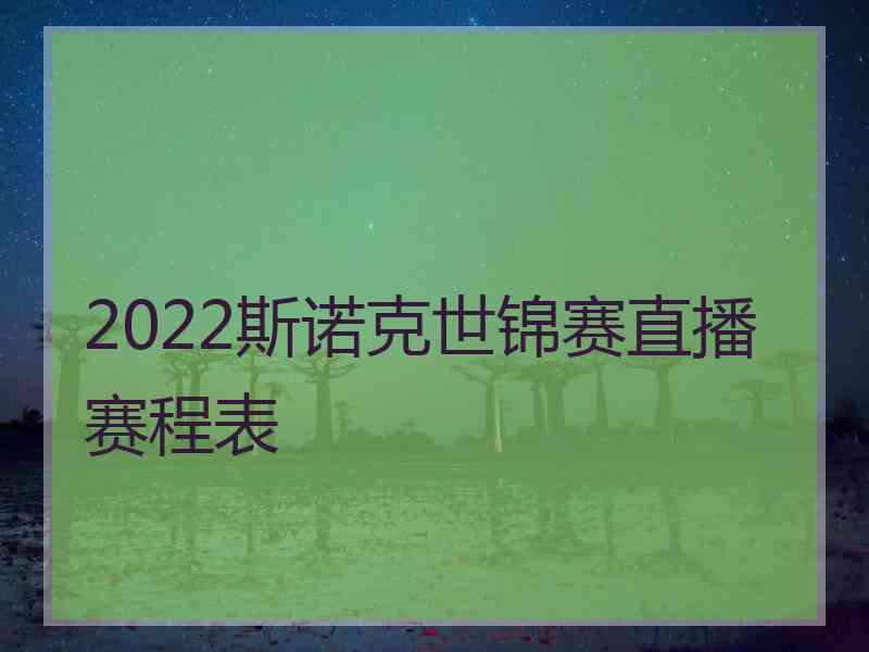 2022斯诺克世锦赛直播赛程表