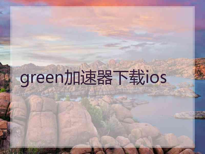 green加速器下载ios