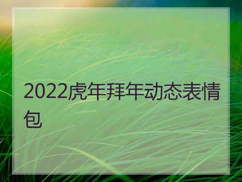 2022虎年拜年动态表情包