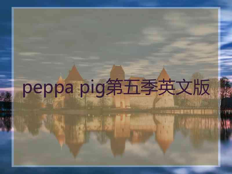 peppa pig第五季英文版