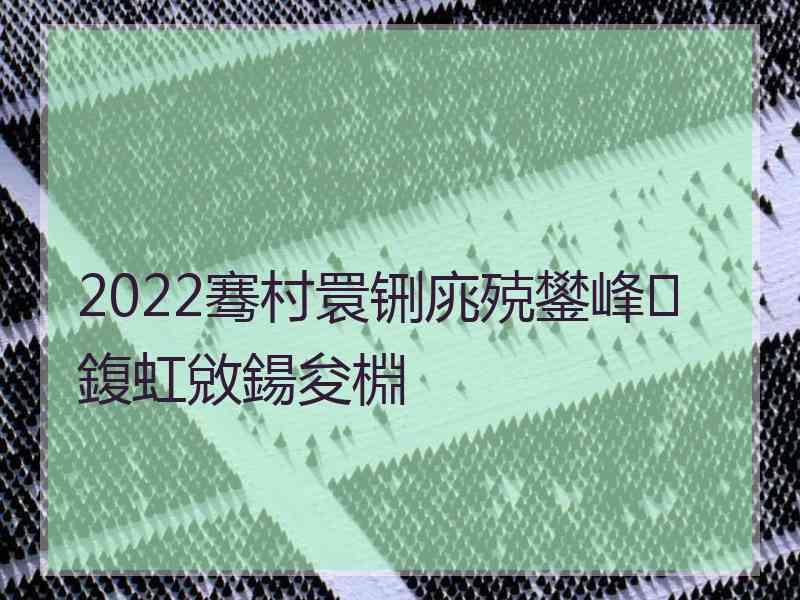 2022骞村睘铏庣殑鐢峰鍑虹敓鍚夋棩