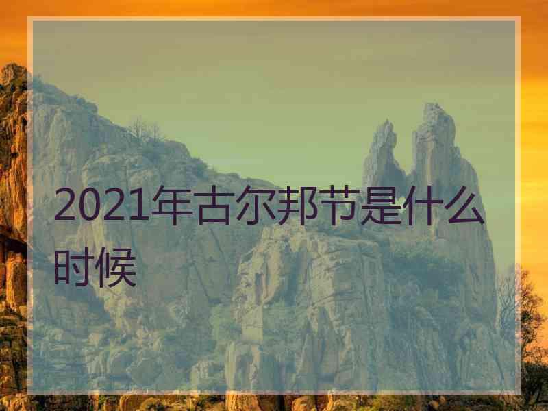 2021年古尔邦节是什么时候