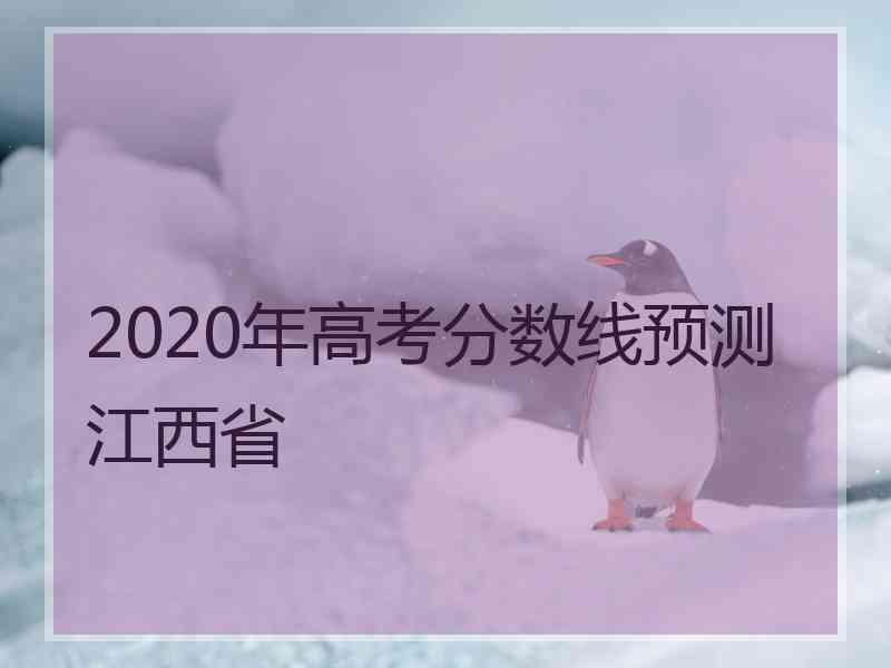 2020年高考分数线预测江西省